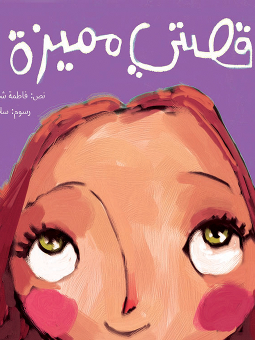 Title details for قصتي مميزة by فاطمة شرف الدين - Available